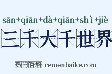 三千大千世界是什么意思的图片